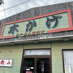 木かげ - 