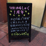 しゃく - 1周年を迎ぇました‼︎