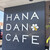 HANADAN CAFE - 外観写真: