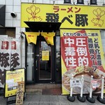 飛べ豚 - 