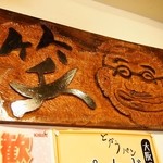 三佳屋 - ご主人の似顔絵