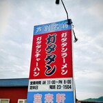 新宝来軒 - 