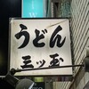 三ツ玉 - 