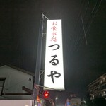 お食事処つるや - 