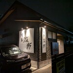 焼鳥 庄市 - 