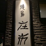 焼鳥 庄市 - 