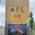 北島マルボーロ - 