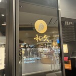 和久バル - 看板#値段からの安心感#食べ比べもしっかり味の違いが分かってイイ#岩牡蠣は相変わらず塩分高めだが旨みも高め#コスパ的には中満足だが旅行であれば十分大満足