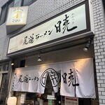 尾道ラーメン 暁 - 看板#初尾道ラーメン#ラーメンはさっぱり系で飽きの来ない感じ#半チャーハンは油しっとり塩分ばっつり系でハイボールが止まらない#チャーハンは自分の中ではかなり上位