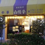 自慢亭 - 店舗外観