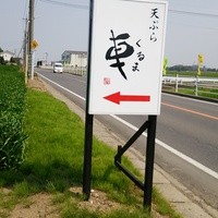 天ぷら 車 - 天ぷら　車　道案内