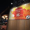 中国家庭料理 居酒屋 琳 - 