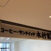 木村家 - 