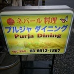 プルジャ ダイニング - 