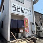 いすず亭 - 