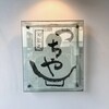 旬彩天 つちや - 外観
