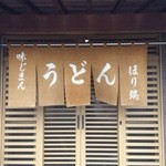 ほり端うどん 
