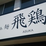 らぁ麺 飛鶏 - 外観(201504)