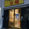 宝龍 - 