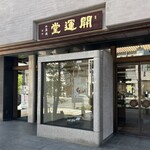 開運堂 - 