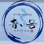 青いYON - 