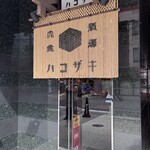 酒場ハコザキ - 