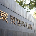 樂翠亭美術館 カフェ - 