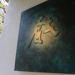 樂翠亭美術館 カフェ - 