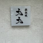 鉄板焼 九九 - 