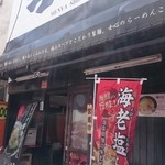 士心 - カウンターのみの店 by arumona