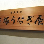 博多名代 吉塚うなぎ屋 - 