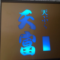 北新地 天富 - 
