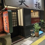 中国料理 天福 - 