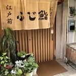 ふじ鮨 - 