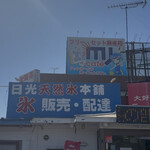 日光天然氷本舗 - 