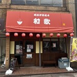 和歌 - 
