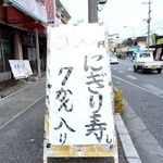 真栄原鮮魚店 - 