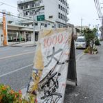 真栄原鮮魚店 - 