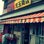 児玉商店 - 外観