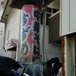 すずめ - 年季の入った提灯