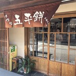 山田五平餅店 - 