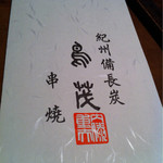 鳥茂 - お品書き