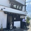 根岸屋 - 