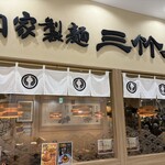 三竹寿 - 
