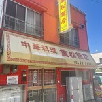 重松飯店 - 