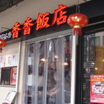 香香飯店 - 