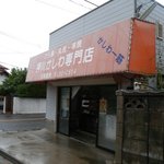 押川かしわ専門店 - 