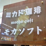 미카도 커피 가루이자와 쓰루야점 - 看板