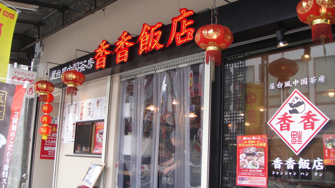 香香飯店 name=