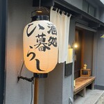 ひ暮らし - 